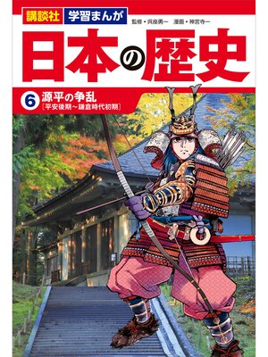 cover image of 講談社　学習まんが　日本の歴史（６）　源平の争乱